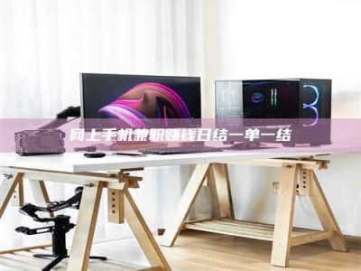 渑池网上手机兼职赚钱日结一单一结