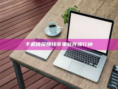 渑池手机锁屏赚钱苹果软件排行榜