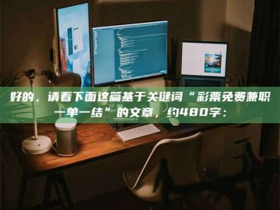 渑池好的，请看下面这篇基于关键词“***免费兼职一单一结”的文章，约480字：
