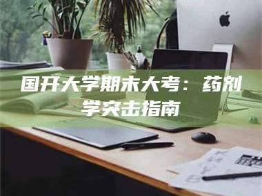 渑池国开大学期末大考：药剂学突击指南