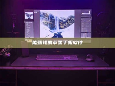 渑池能赚钱的苹果手机软件