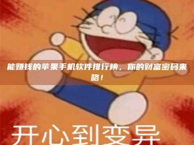 渑池能赚钱的苹果手机软件排行榜，你的财富密码来咯！