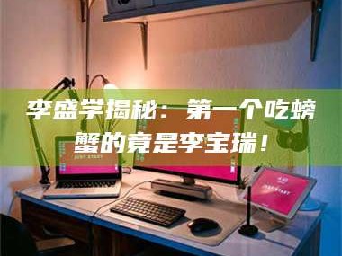 渑池李盛学揭秘：第一个吃螃蟹的竟是李宝瑞！