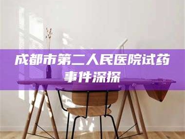 渑池成都市第二人民医院试药事件深探