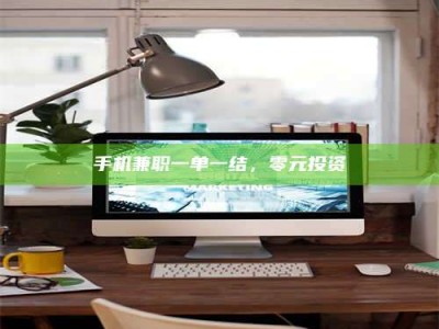 渑池手机兼职一单一结，零元投资