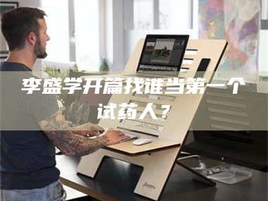 渑池李盛学开篇找谁当第一个试药人？