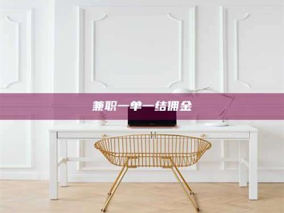 渑池兼职一单一结佣金