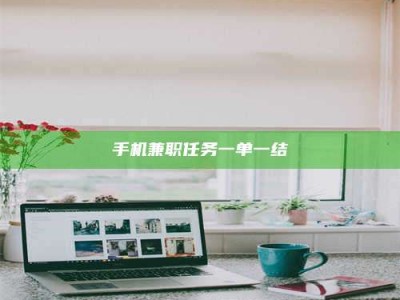 渑池手机兼职任务一单一结