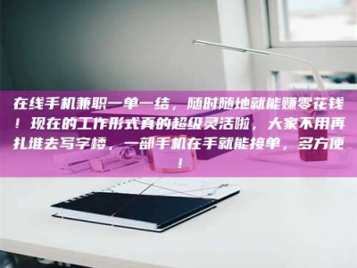 渑池在线手机兼职一单一结，随时随地就能赚零花钱！现在的工作形式真的超级灵活啦，大家不用再扎堆去写字楼，一部手机在手就能接单，多方便！