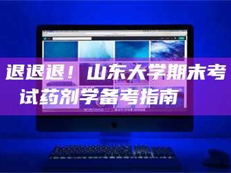 渑池退退退！山东大学期末考试药剂学备考指南💊