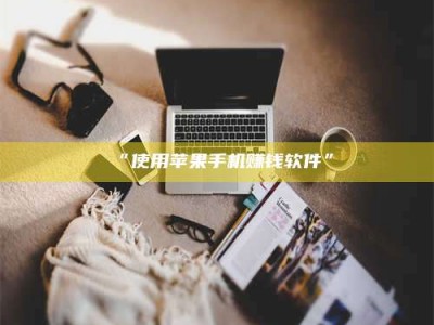 渑池“使用苹果手机赚钱软件”