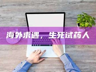 渑池海外求遇，生死试药人