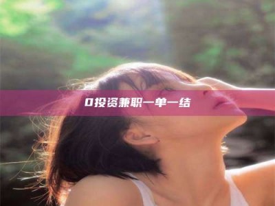 渑池0投资兼职一单一结