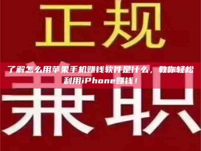 渑池了解怎么用苹果手机赚钱软件是什么，教你轻松利用iPhone赚钱！