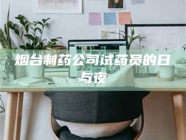 渑池烟台制药公司试药员的日与夜