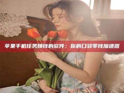 渑池别抱怨找不到兼职啦，今天就教你几个在贴吧发帖招人的“小心机”！做完这些，你的招聘信息妥妥地被看到～