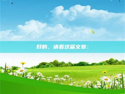 渑池好的，请看这篇文章：