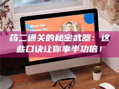 渑池药二通关的秘密武器：这些口诀让你事半功倍！