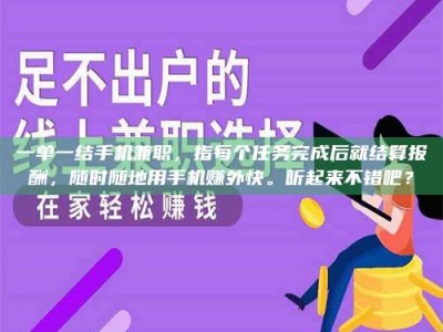 渑池一单一结手机兼职，指每个任务完成后就结算报酬，随时随地用手机赚外快。听起来不错吧？