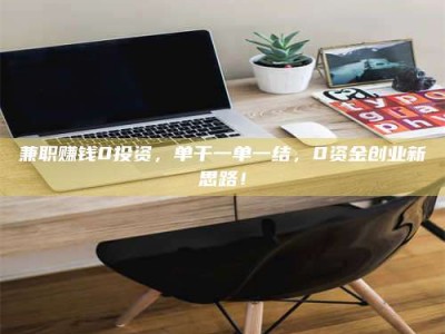 渑池兼职赚钱0投资，单干一单一结，0资金创业新思路！