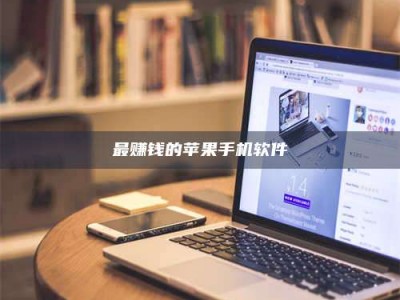 渑池最赚钱的苹果手机软件