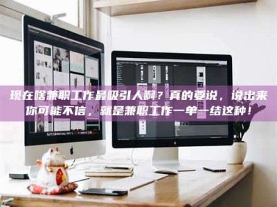 渑池现在啥兼职工作最吸引人啊？真的要说，说出来你可能不信，就是兼职工作一单一结这种！