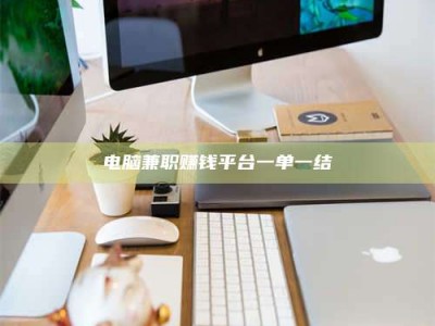 渑池电脑兼职赚钱平台一单一结