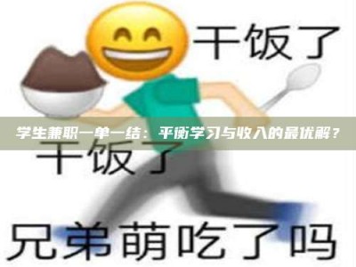 渑池学生兼职一单一结：平衡学习与收入的最优解？