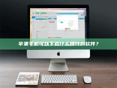 渑池苹果手机可以下载什么赚钱的软件？