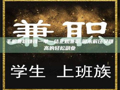 渑池手机兼职赚钱一单一结正规兼职,周末解压又赚高的轻松副业
