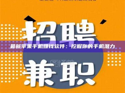 渑池最新苹果手机赚钱软件：挖掘你的手机潜力