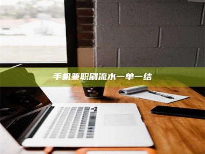 渑池手机兼职刷流水一单一结