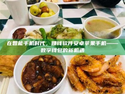 渑池在智能手机时代，赚钱软件安卓苹果手机——数字钱包的新机遇