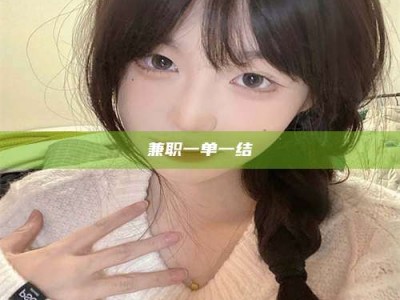 渑池兼职一单一结