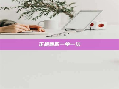 渑池正规兼职一单一结