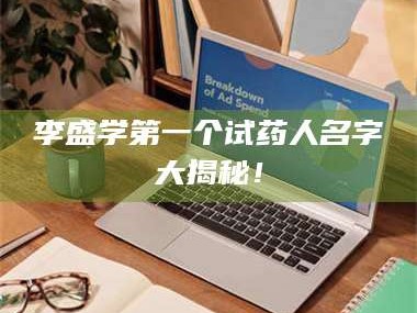 渑池李盛学第一个试药人名字大揭秘！