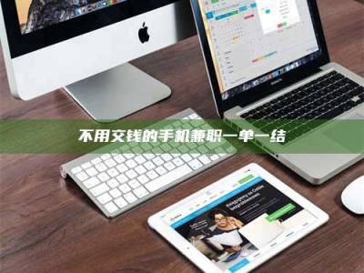 渑池不用交钱的手机兼职一单一结