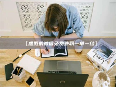 渑池【虚假的微信免费兼职一单一结】