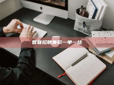 渑池智联招聘兼职一单一结