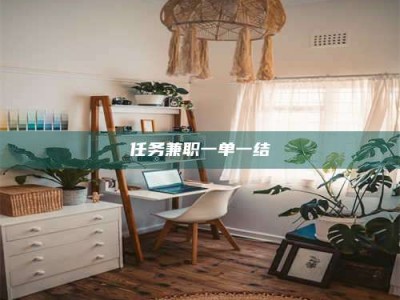渑池任务兼职一单一结