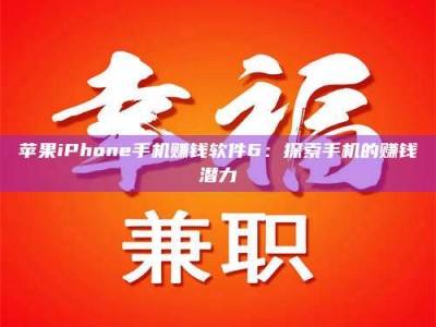 渑池苹果iPhone手机赚钱软件6：探索手机的赚钱潜力