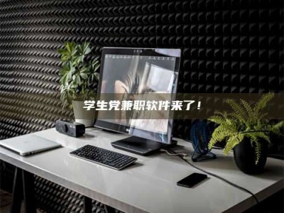 渑池学生党兼职软件来了！