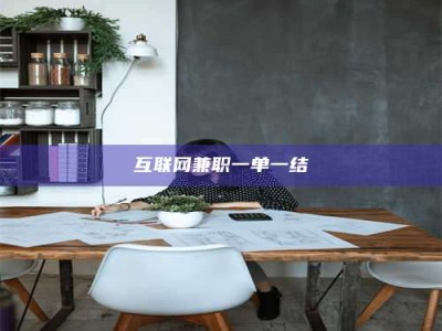 渑池互联网兼职一单一结
