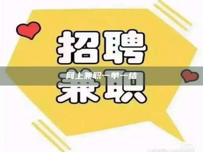 渑池网上兼职一单一结