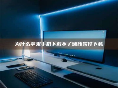 渑池为什么苹果手机下载不了赚钱软件下载