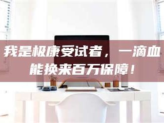 渑池我是极康受试者，一滴血能换来百万保障！