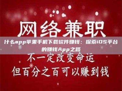 渑池什么app苹果手机下载软件赚钱：探索iOS平台的赚钱App之路