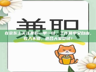 渑池在京东上关注兼职一单一结，工作简单又自由，收入不错，适合大家尝试！
