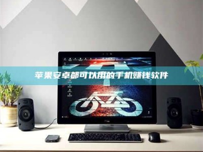 渑池苹果安卓都可以用的手机赚钱软件