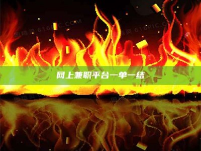 渑池网上兼职平台一单一结